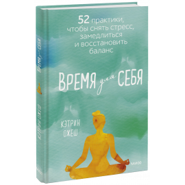 Книга «Время для себя»