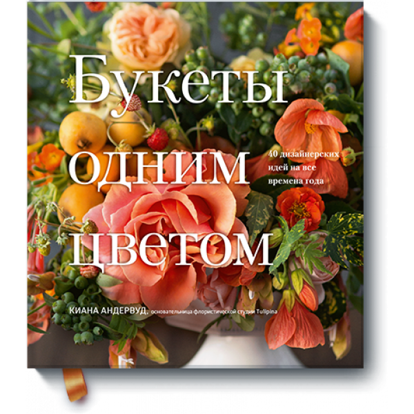 Книга «Букеты одним цветом»