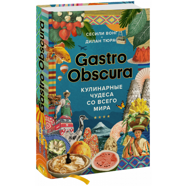 Книга «GASTRO OBSCURA»