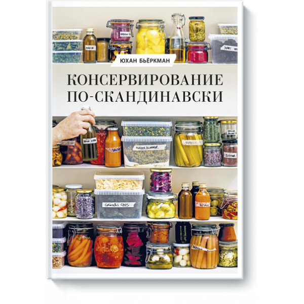 Книга «Консервирование по-скандинавски»