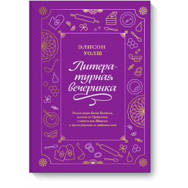 Книга «Литературная вечеринка»