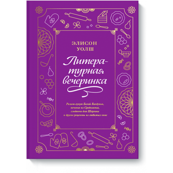 Книга «Литературная вечеринка»