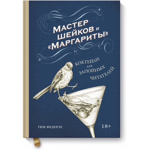 Книга «Мастер шейков и «Маргариты»»