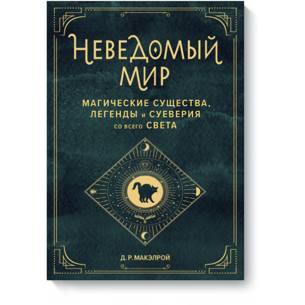 Книга «Неведомый мир. Магические существа, легенды и суеверия со всего света»