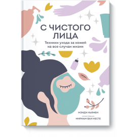 Книга «С чистого лица»