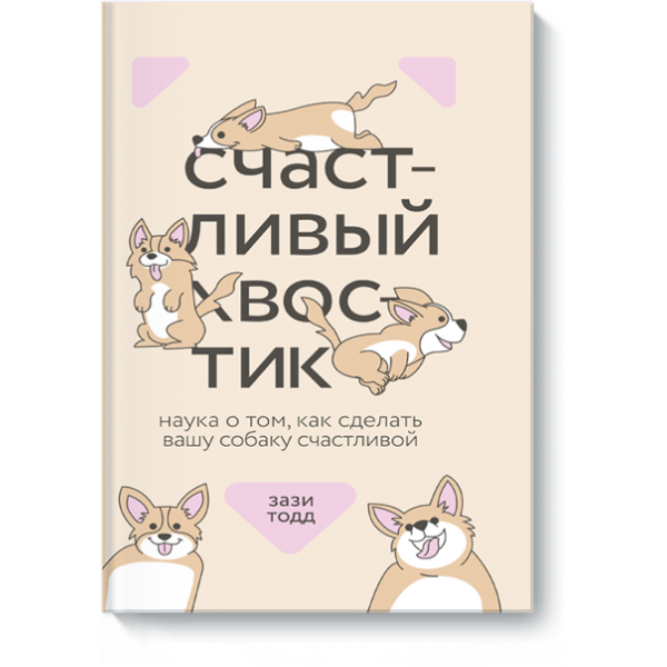 Книга «Счастливый хвостик»