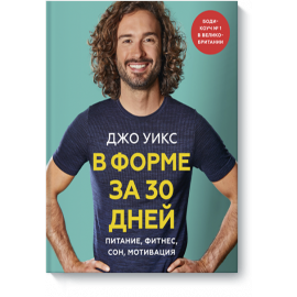 Книга «В форме за 30 дней»