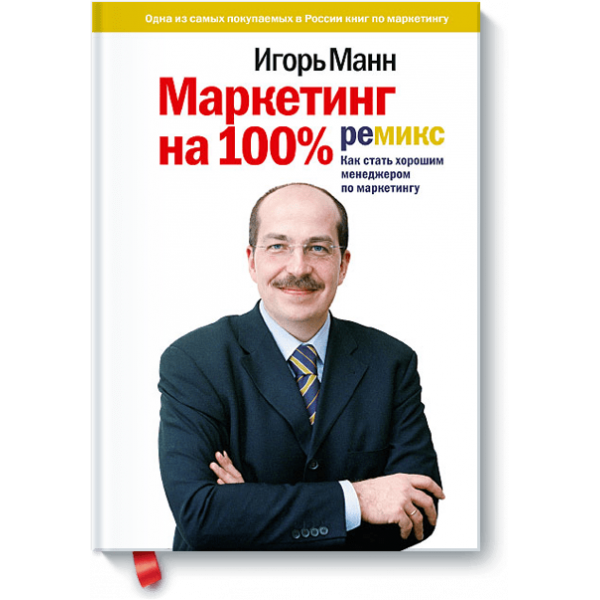 Маркетинг на 100%: ремикс