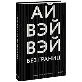 Книга «Без границ»