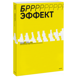 Книга «БРРР!-эффект»