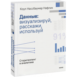 Книга «Данные: визуализируй, расскажи, используй»