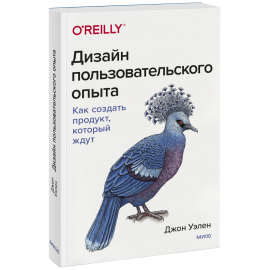 Книга «Дизайн пользовательского опыта»