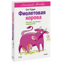 Книга «Фиолетовая корова. Легкий выбор»