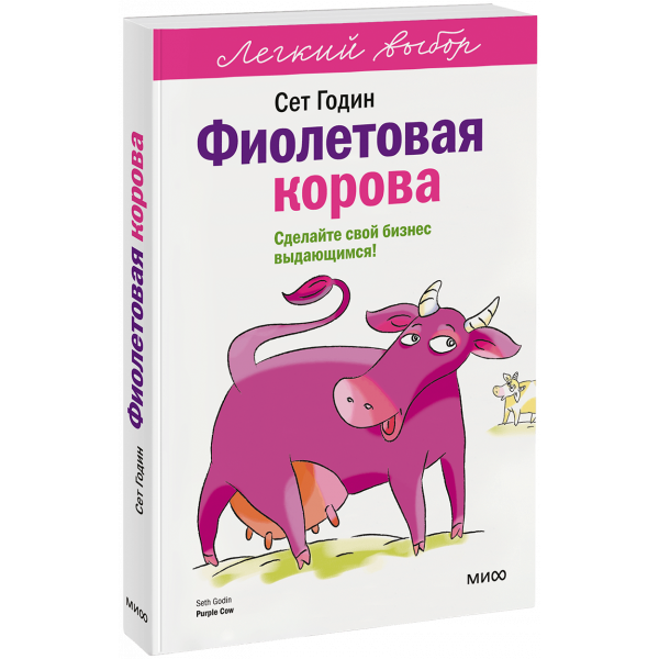 Книга «Фиолетовая корова. Легкий выбор»