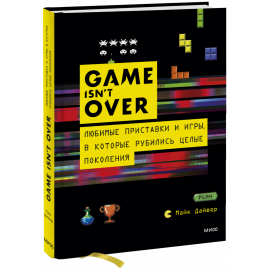 Книга «GAME isn't OVER»