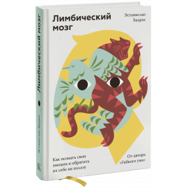 Книга «Лимбический мозг»