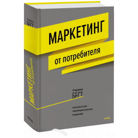 Книга «Маркетинг от потребителя»