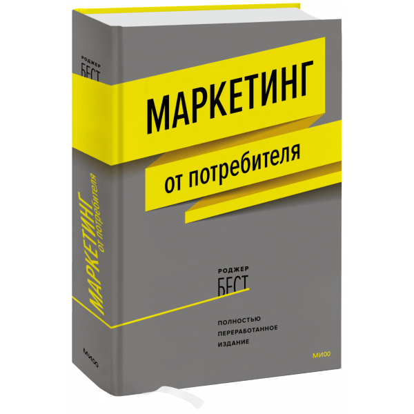 Книга «Маркетинг от потребителя»