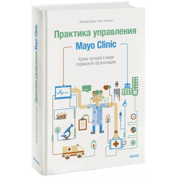 Книга «Практика управления Mayo Clinic»