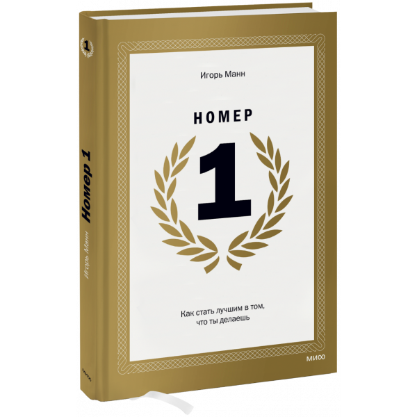 Книга «Номер 1. Как стать лучшим в том, что ты делаешь»