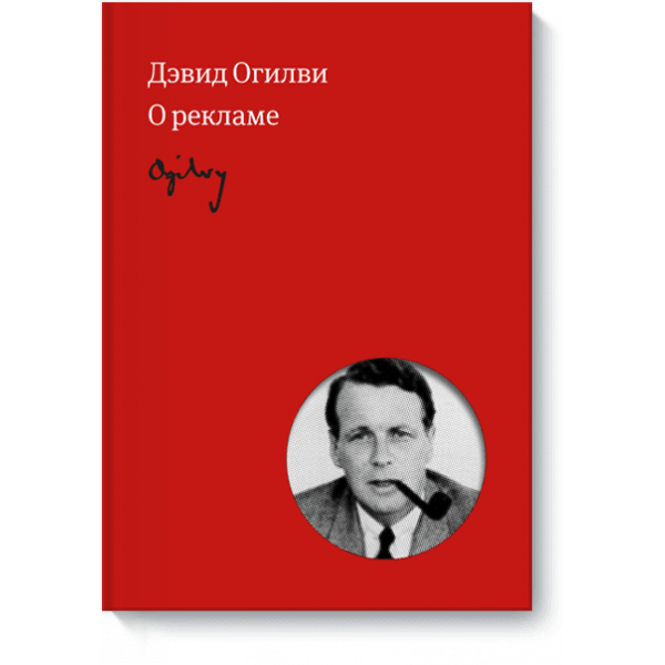 Огилви о рекламе