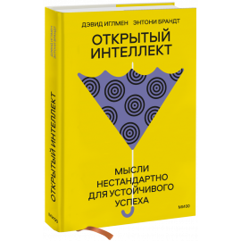 Книга «Открытый интеллект»