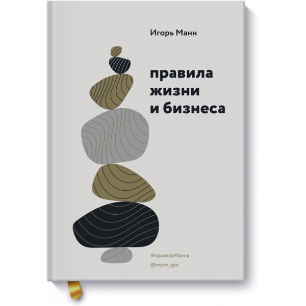 Книга «Правила жизни и бизнеса»