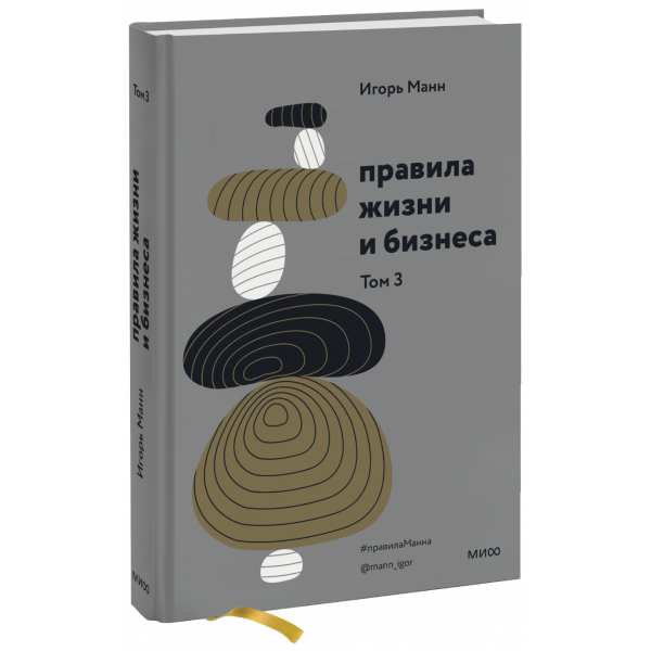 Книга «Правила жизни и бизнеса. Том 3»
