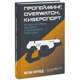 Книга «Прогейминг, Overwatch, киберспорт»