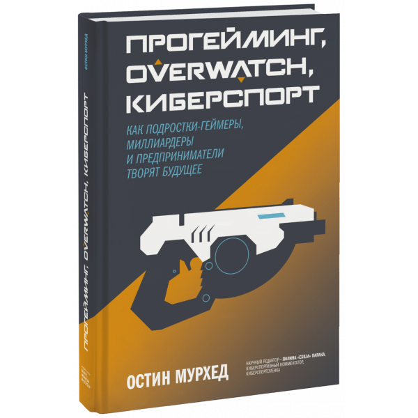 Книга «Прогейминг, Overwatch, киберспорт»