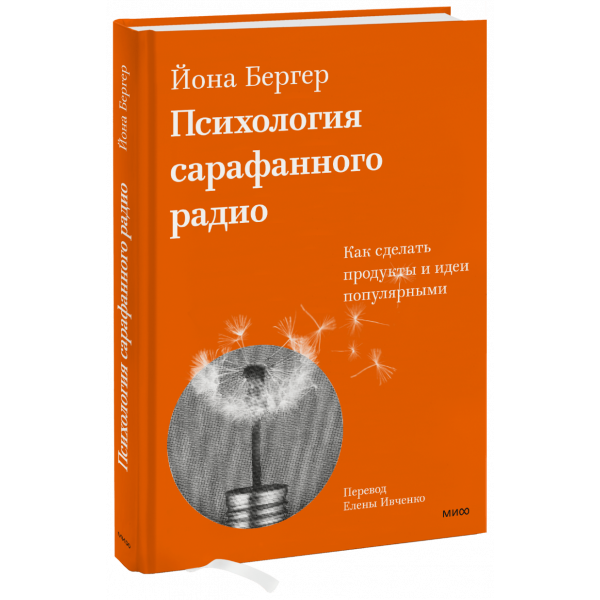 Книга «Психология сарафанного радио»