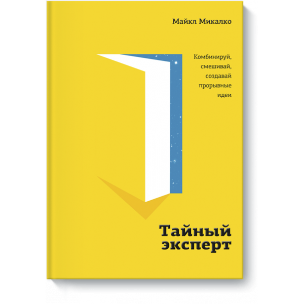 Книга «Тайный эксперт»