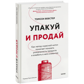 Книга «Упакуй и продай»
