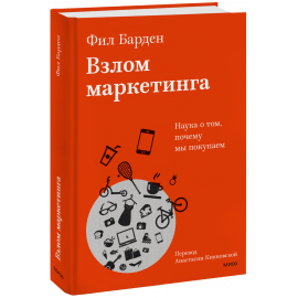 Книга «Взлом маркетинга»