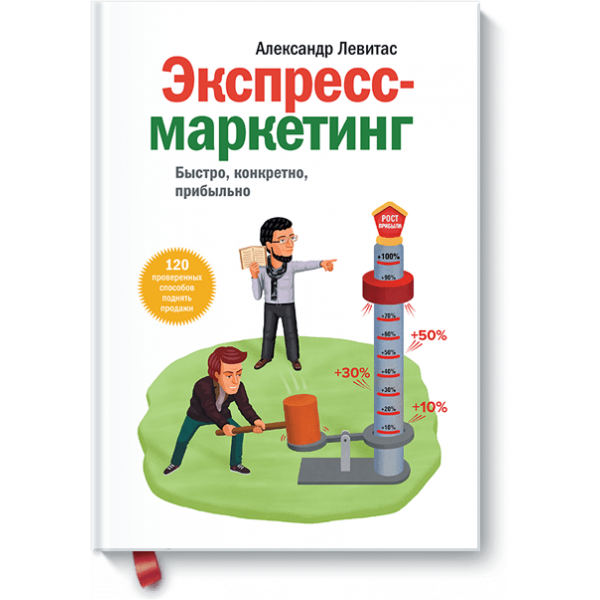 Экспресс-маркетинг