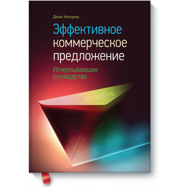 Эффективное коммерческое предложение