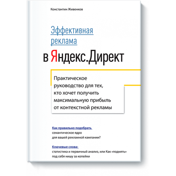 Эффективная реклама в Яндекс.Директ (Электронная книга)
