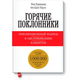 Книга «Горячие поклонники»