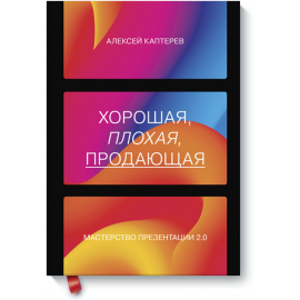 Книга «Хорошая, плохая, продающая»