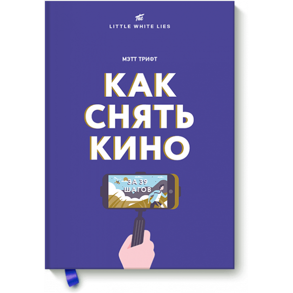 Книга «Как снять кино за 39 шагов»