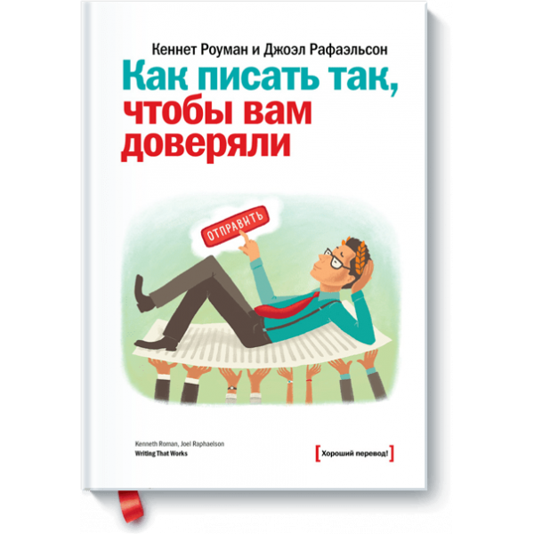 Как писать так, чтобы вам доверяли