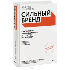 Книга «Сильный бренд»