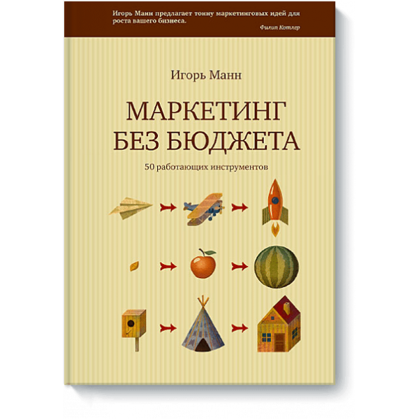 Маркетинг без бюджета