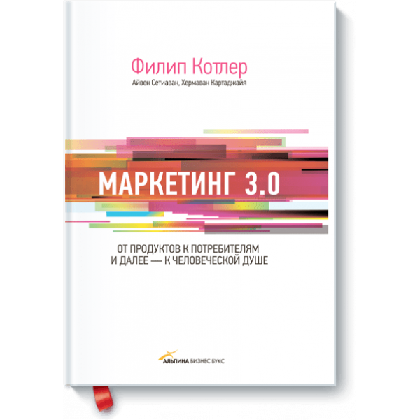 Маркетинг 3.0 (Электронная книга)