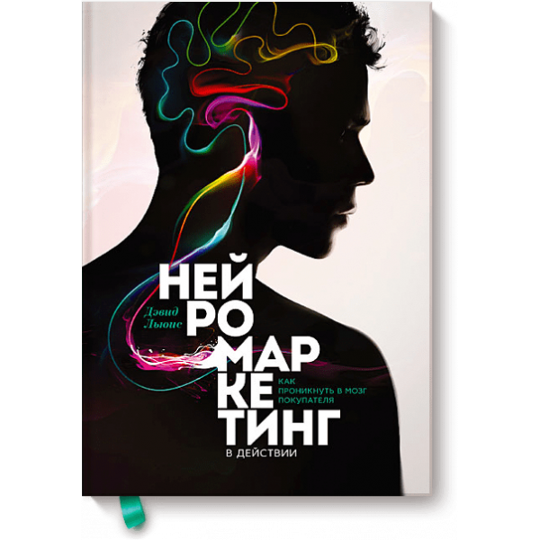 Нейромаркетинг в действии