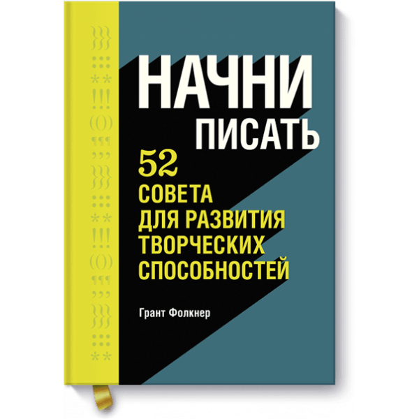 Книга «Начни писать»