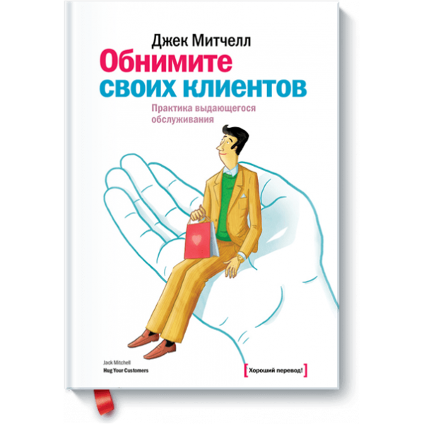 Обнимите своих клиентов