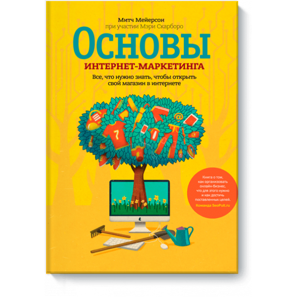 Книга «Основы интернет-маркетинга»