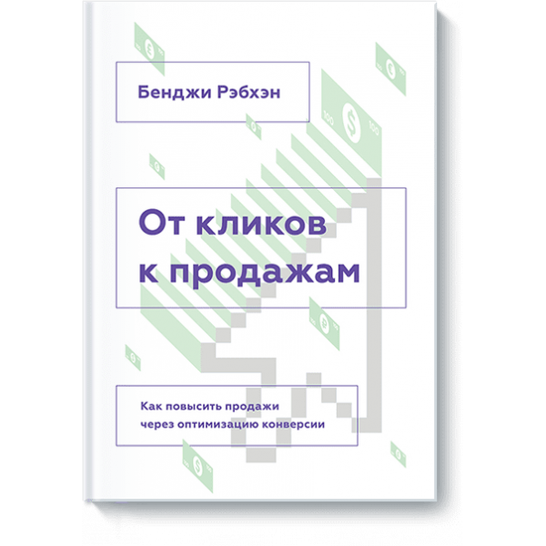От кликов к продажам