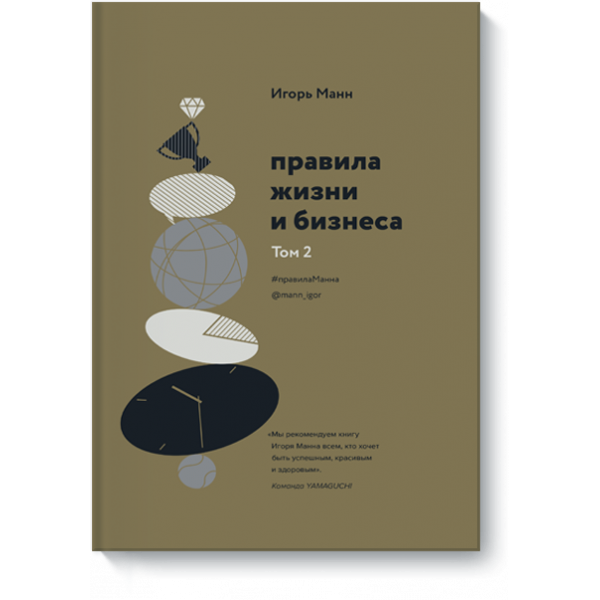 Книга «Правила жизни и бизнеса. Том 2»